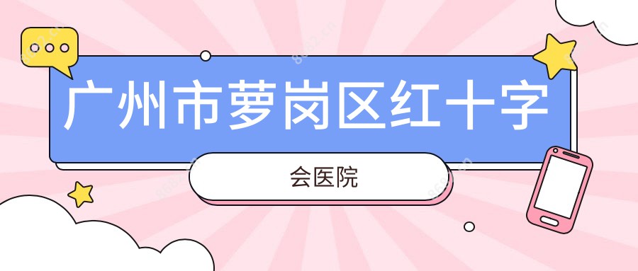 广州市萝岗区红十字会医院