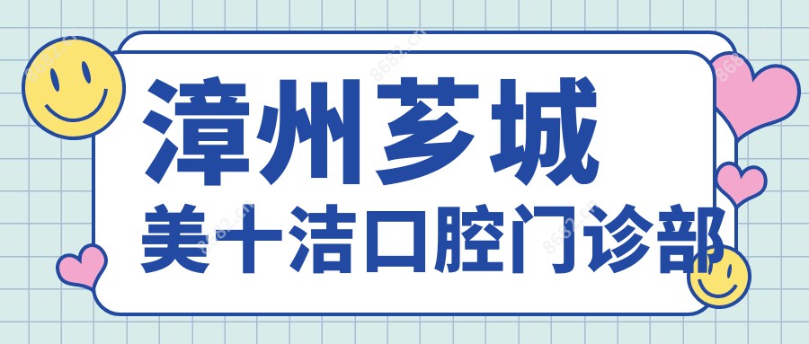 漳州芗城美十洁口腔门诊部