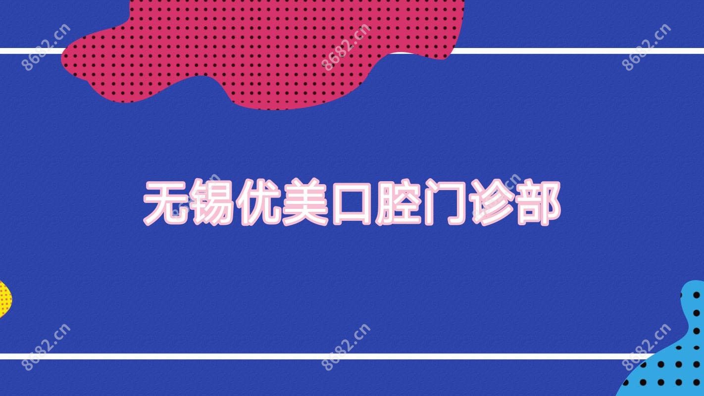 无锡优美口腔门诊部