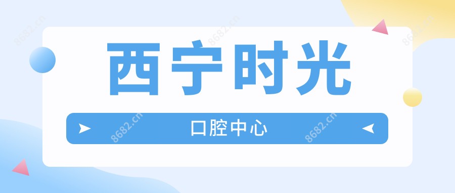 西宁时光口腔中心