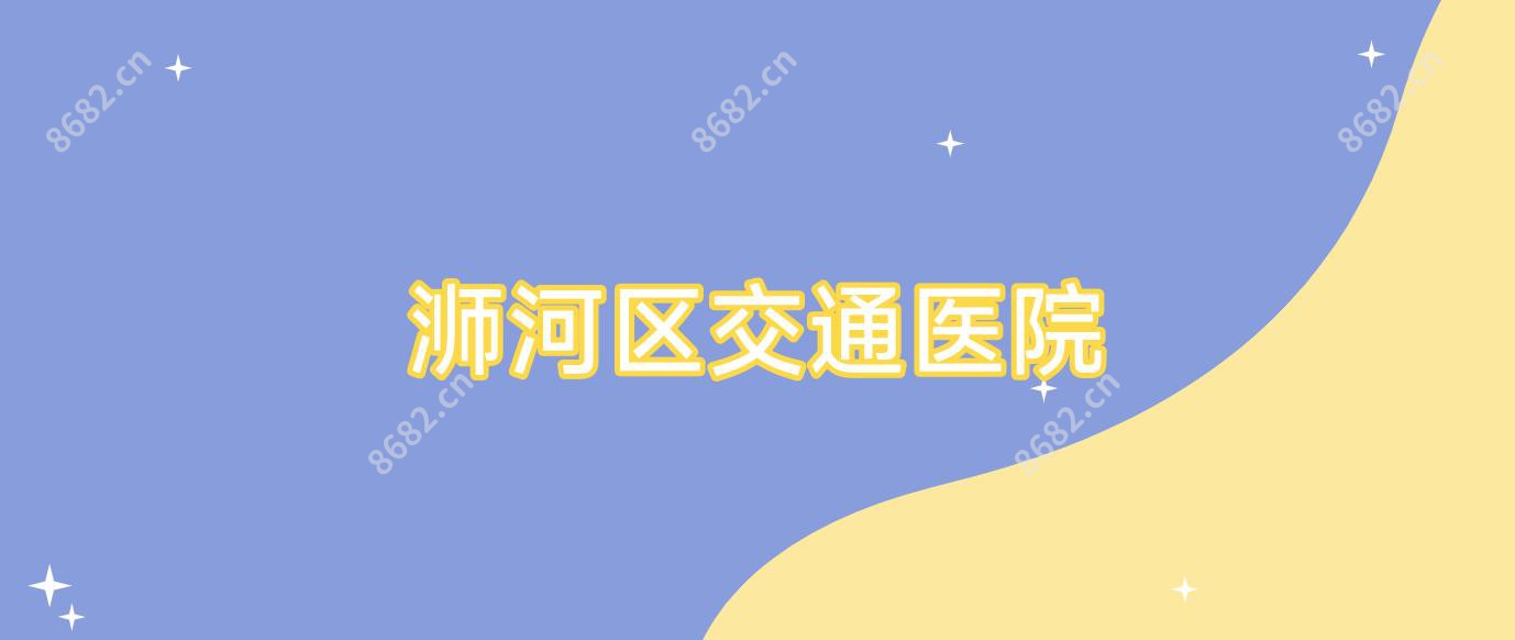 浉河区交通医院