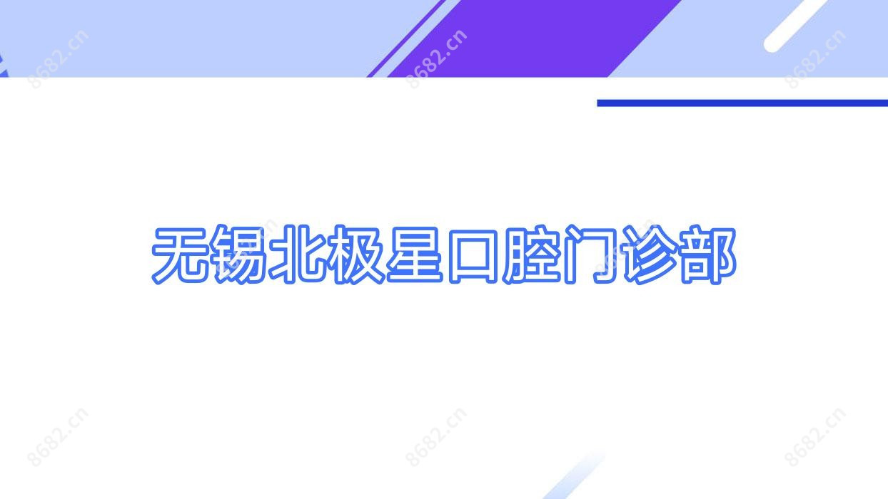 无锡北极星口腔门诊部