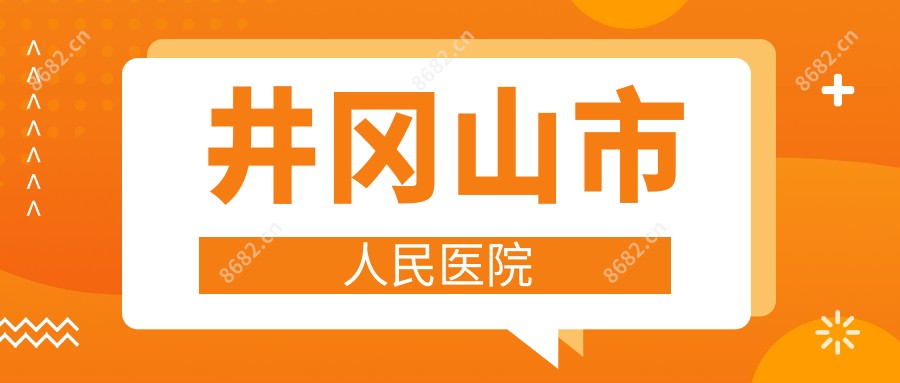 井冈山市人民医院