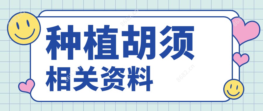 种植胡须相关资料