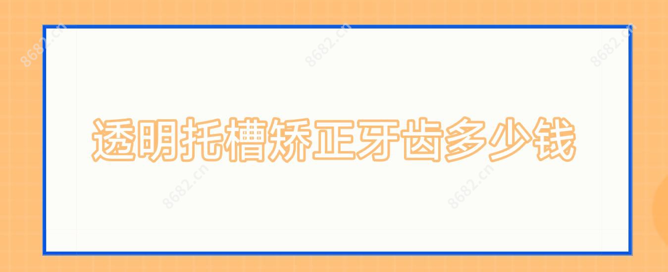 透明托槽矫正牙齿多少钱