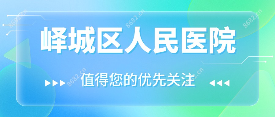 峄城区人民医院