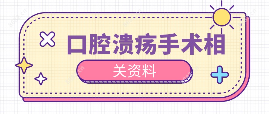 口腔溃疡手术相关资料