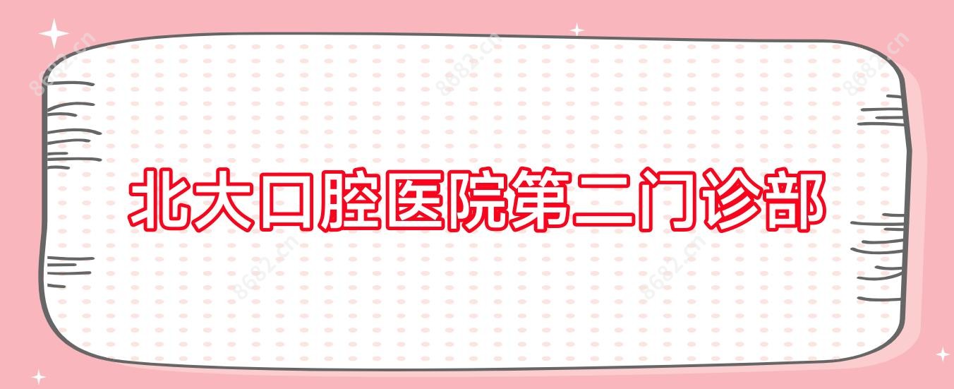 北大口腔医院第二门诊部