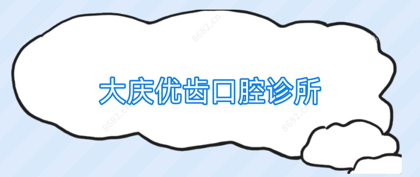 大庆优齿口腔诊所
