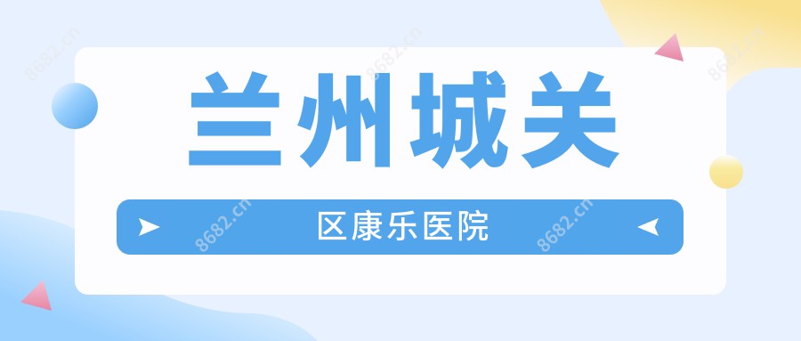 兰州城关区康乐医院