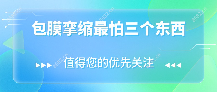 包膜挛缩较怕三个东西