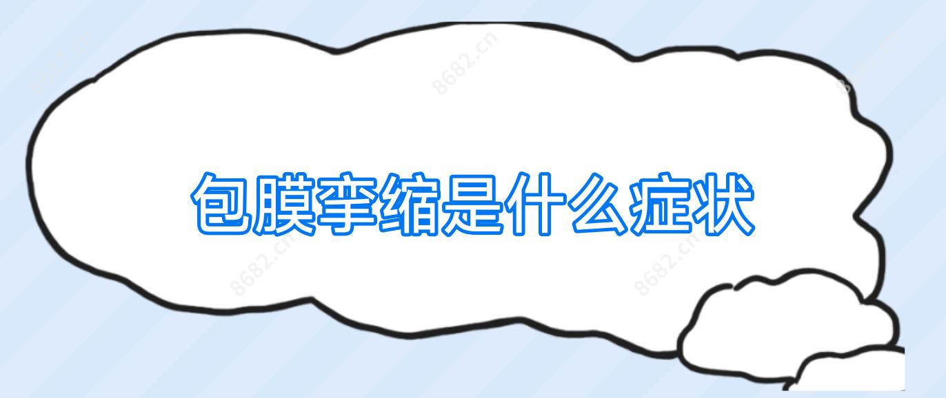 包膜挛缩是什么症状