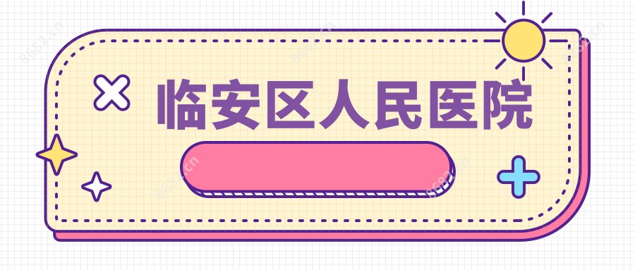 临安区人民医院