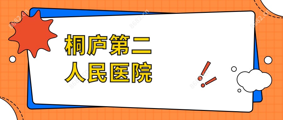 桐庐第二人民医院