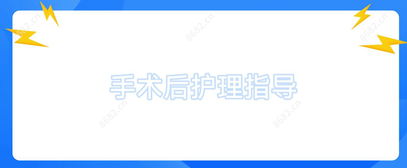 手术后护理指导