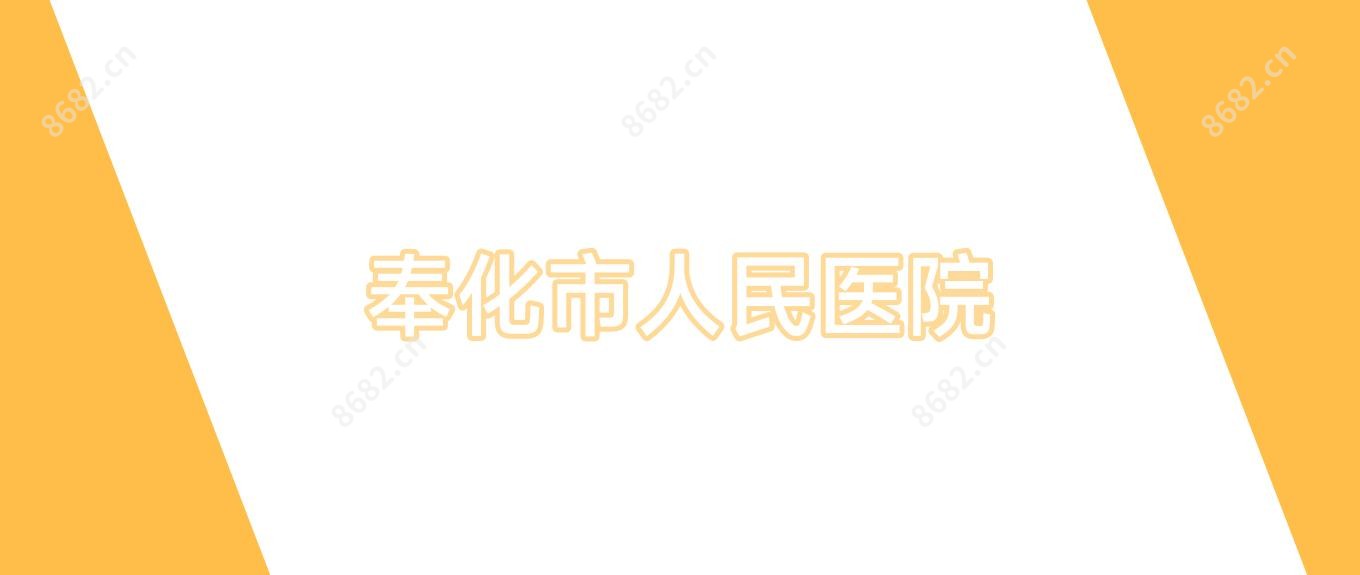 奉化市人民医院