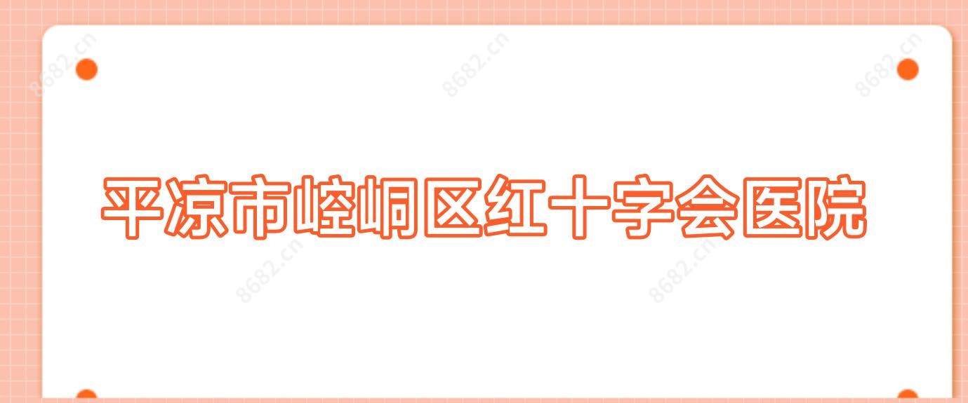 平凉市崆峒区红十字会医院