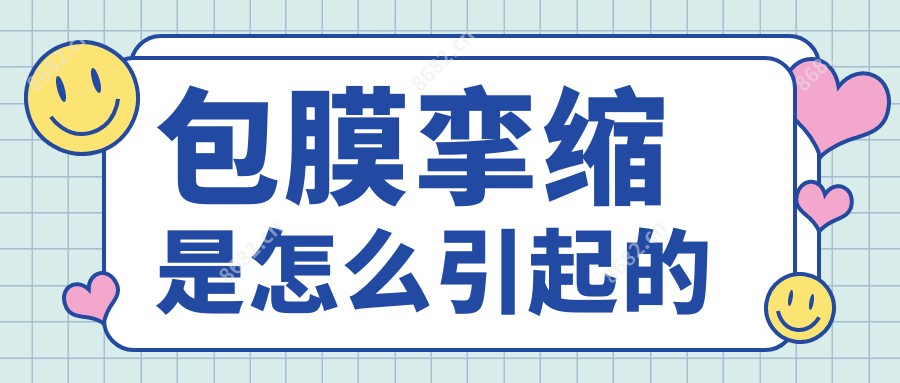 包膜挛缩是怎么引起的