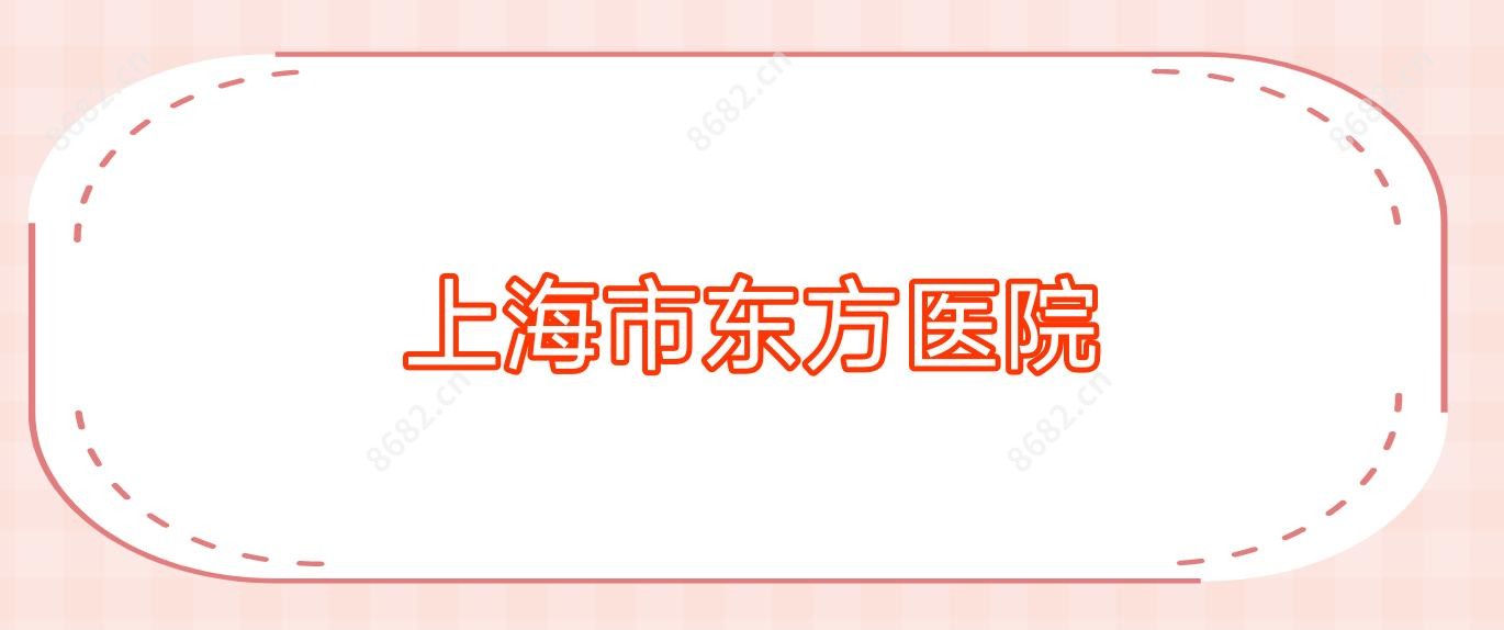 上海市东方医院