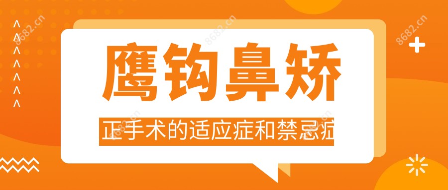 鹰钩鼻矫正手术的适应症和禁忌症