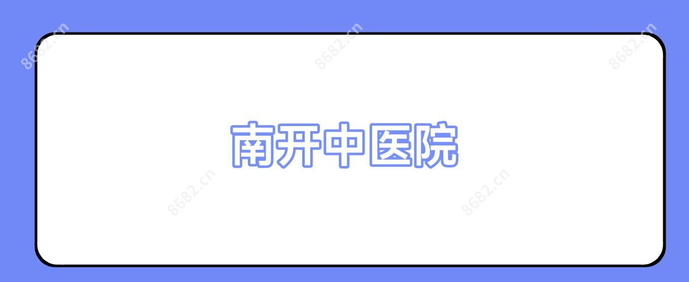 南开中医院