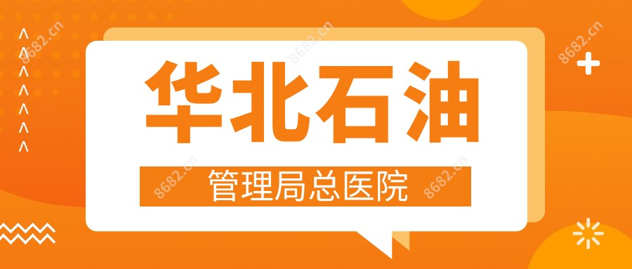 华北石油管理局总医院