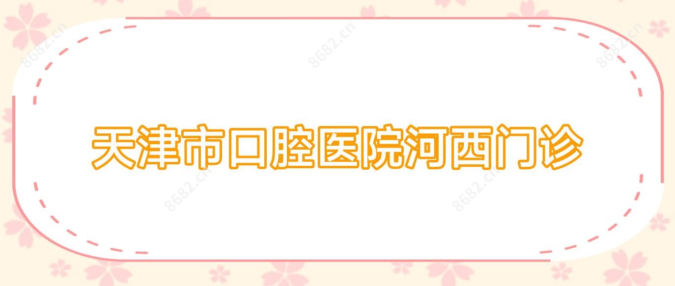 天津市口腔医院河西门诊