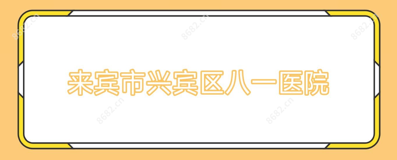 来宾市兴宾区八一医院