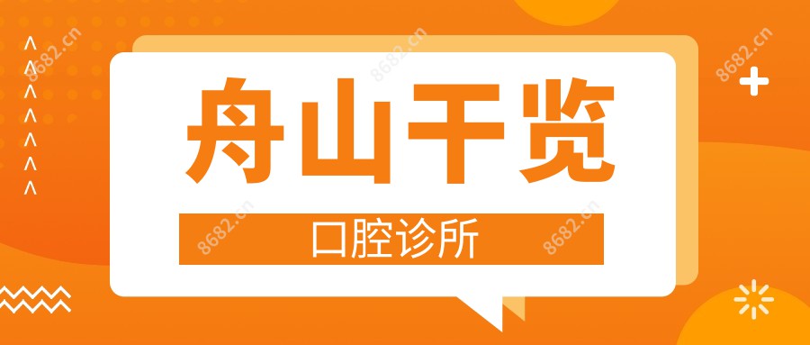 舟山干览口腔诊所