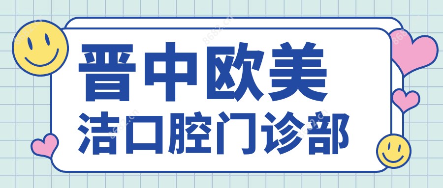 晋中欧美洁口腔门诊部