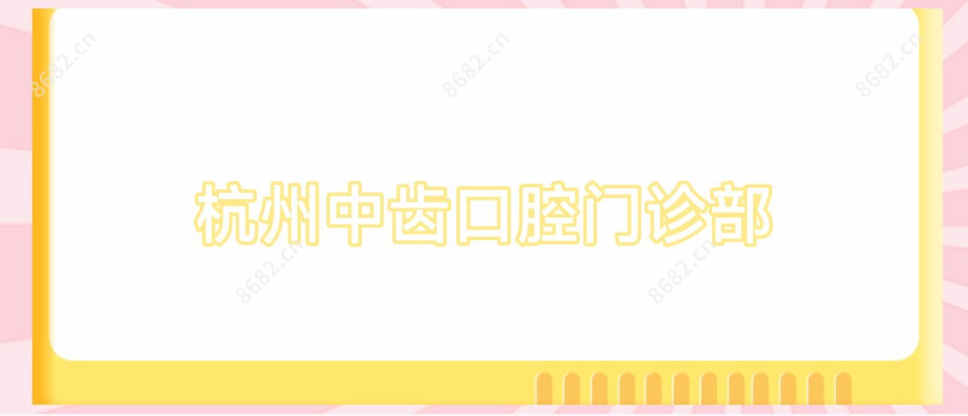 杭州中齿口腔门诊部