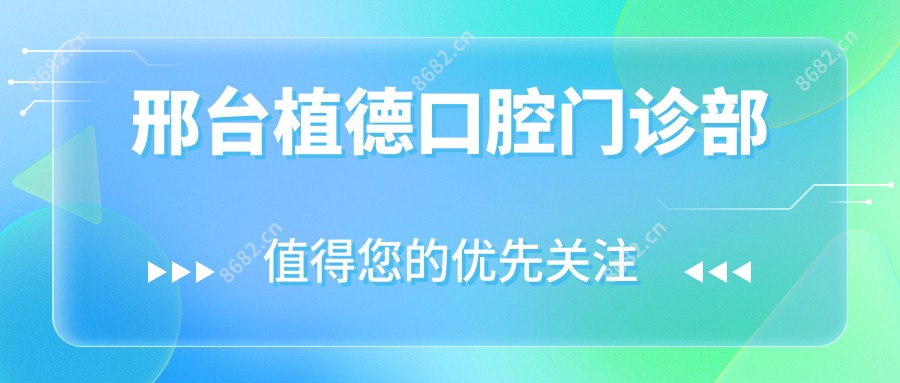 邢台植德口腔门诊部