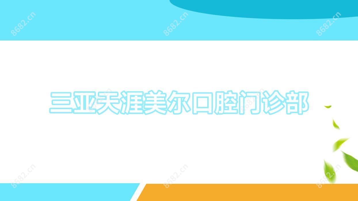 三亚天涯美尔口腔门诊部