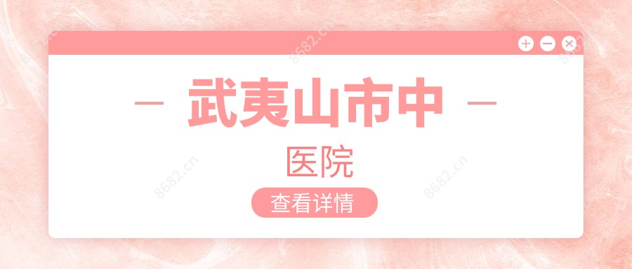 武夷山市中医院