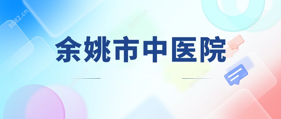 余姚市中医院