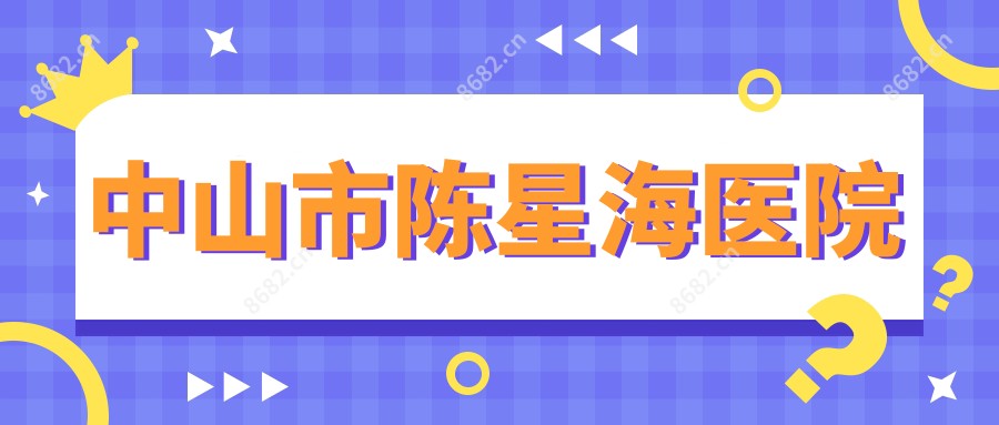 中山市陈星海医院