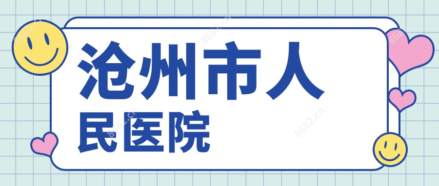 沧州市人民医院