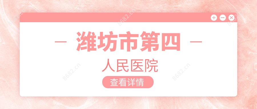 潍坊市第四人民医院