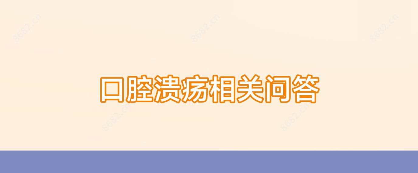 口腔溃疡相关问答