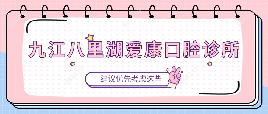 九江八里湖爱康口腔诊所