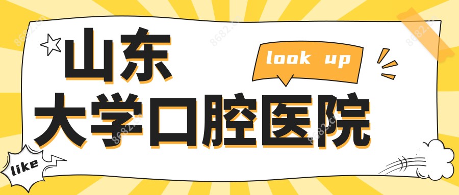 山东大学口腔医院