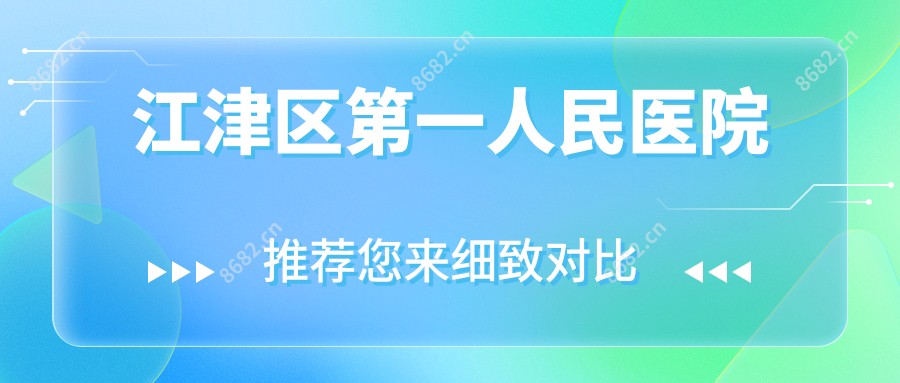 江津区一人民医院
