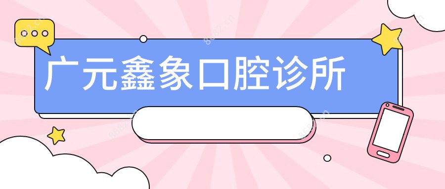 广元鑫象口腔诊所