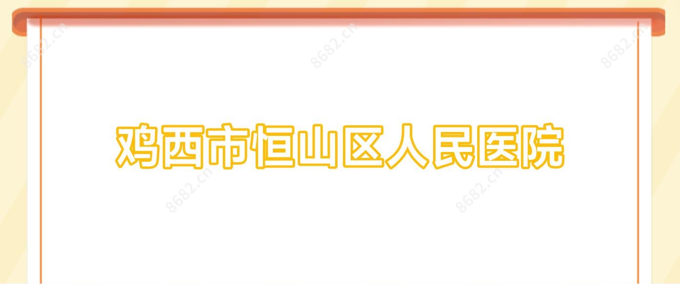 鸡西市恒山区人民医院