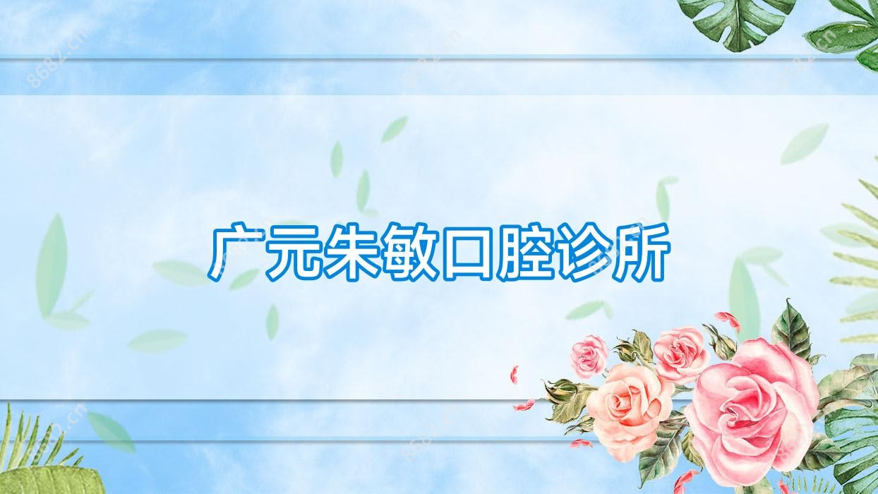 广元朱敏口腔诊所