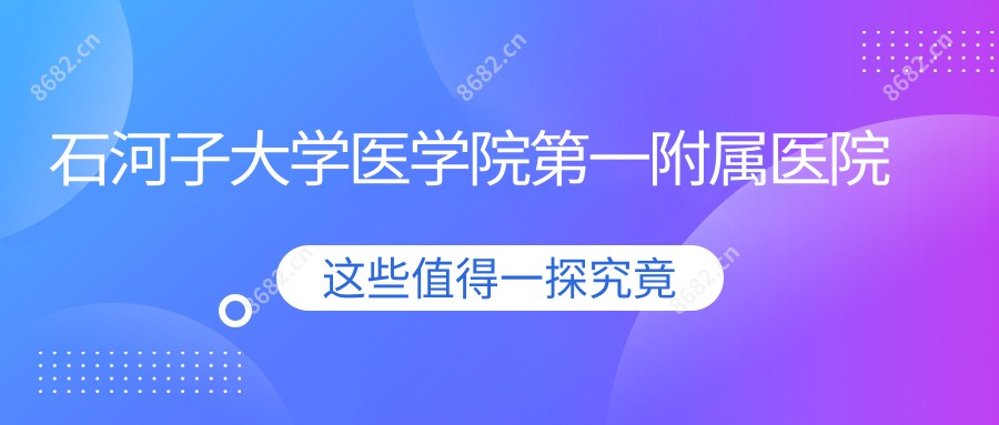 石河子大学医学院一附属医院