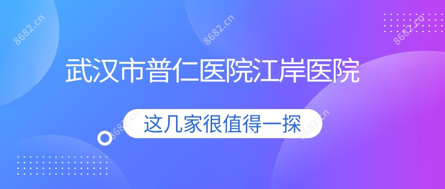 武汉市普仁医院江岸医院