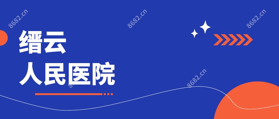 缙云人民医院