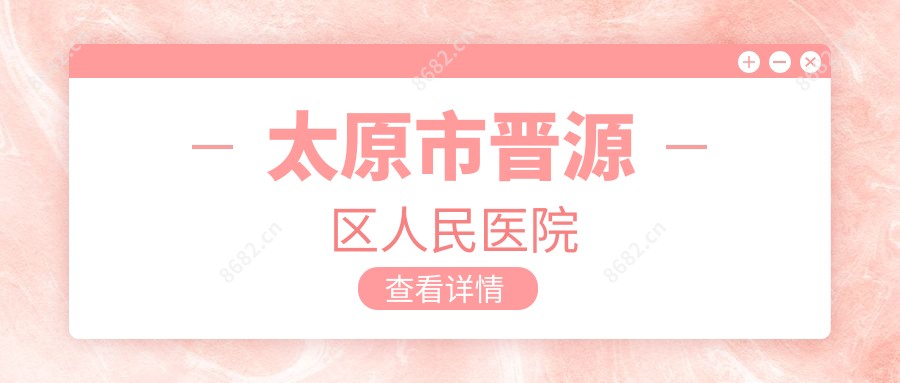 太原市晋源区人民医院