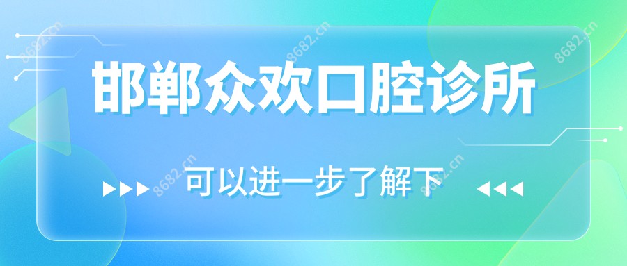 邯郸众欢口腔诊所
